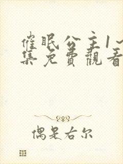 催眠公主1～2集免费观看