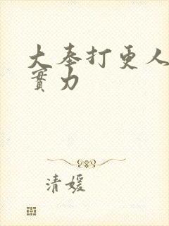 大奉打更人魏渊实力