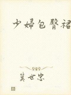 少妇包臀裙黑丝