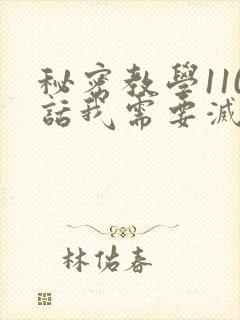 秘密教学110话我需要灭火免费阅读下拉封面