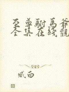 至尊驸马爷短剧全集在线观看免费