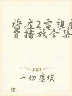 将夜2电视剧免费播放全集