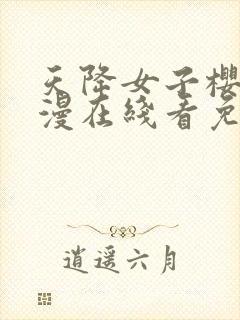 天降女子樱花动漫在线看免费完整