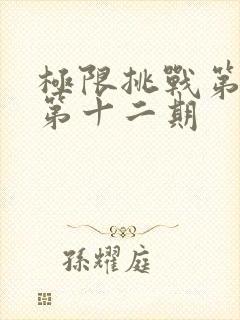极限挑战第二季第十二期