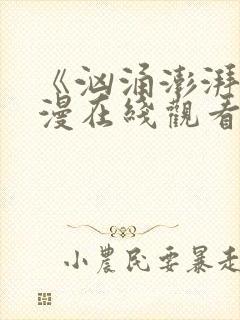 《汹涌澎湃》动漫在线观看免费