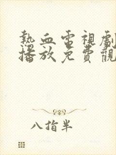 热血电视剧全集播放免费观看高清