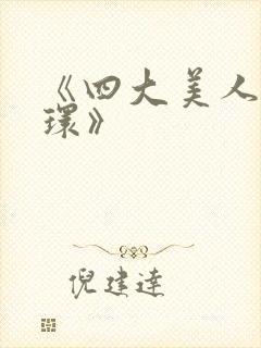 《四大美人杨玉环》