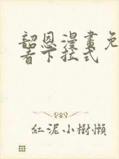 韶恩漫画免费观看下拉式