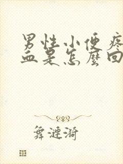 男性小便疼痛有血是怎么回事