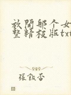 放开那个女巫完整精校版txt