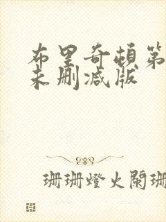 布里奇顿第一季未删减版