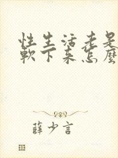 性生活老是中途软下来怎么治疗