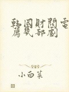 韩国财阀电影推荐几部剧