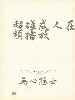 超碰成人在线视频播放