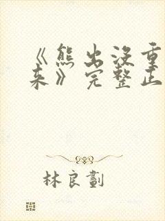 《熊出没重启未来》完整正版封面