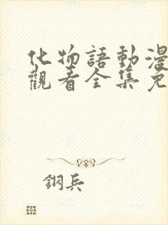 化物语动漫在线观看全集免费播放