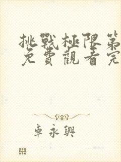 挑战极限第二季免费观看完整版