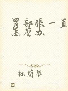 胃部胀一直打嗝怎么办