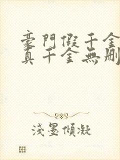 豪门假千金也是真千金无删减全本阅读