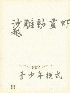 沙雕动画虾仁穿越