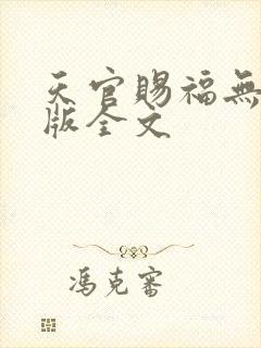 天官赐福无删减版全文