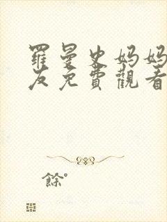 罗曼史妈妈的朋友免费观看