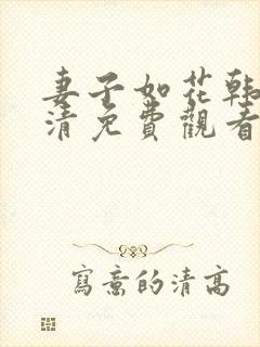 妻子如花韩剧高清免费观看封面