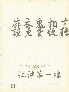 麻衣鬼相有声小说免费收听