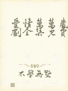 爱情万万岁电视剧全集免费播放