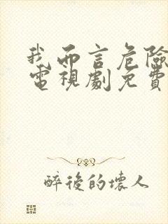 我而言危险的他电视剧免费观看