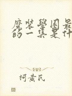 魔装学园最劲爆的一集是什么封面