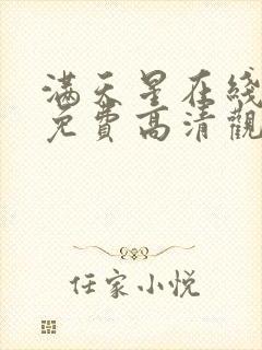 满天星在线电影免费高清观看