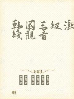 韩国三级激情在线观看