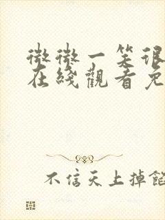 微微一笑很倾城在线观看免费版高清