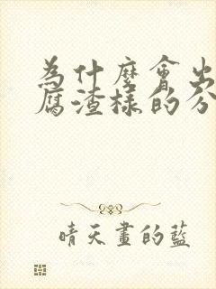 为什么会出现豆腐渣样的分泌物 瘙痒封面