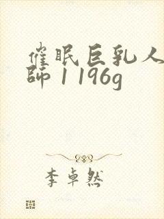 催眠巨乳人妻教师 1 196g