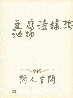 豆腐渣样阴道分泌物封面