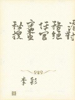 秘密任务 潜入搜查官绝对不会输