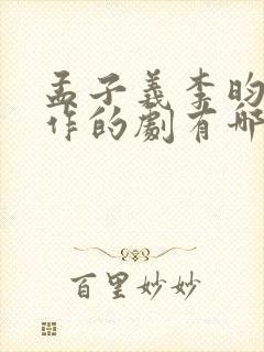 孟子义李昀锐合作的剧有哪些封面