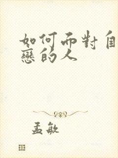 如何面对自己暗恋的人