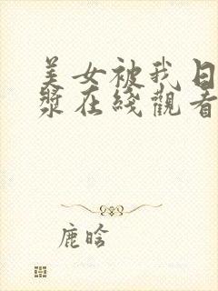 美女被我日出白浆在线观看