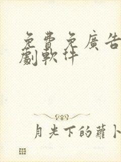 免费免广告的追剧软件