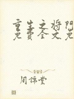 重生之将门毒后免费全文免费阅读