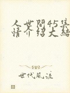 人世间45集剧情介绍大结局