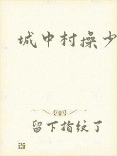 城中村操少妇