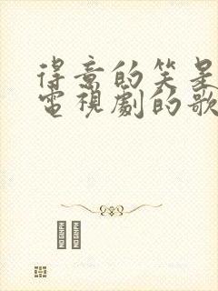 得意的笑是哪部电视剧的歌封面