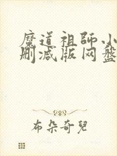 魔道祖师小说未删减版网盘