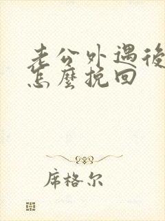 老公外遇后我该怎么挽回