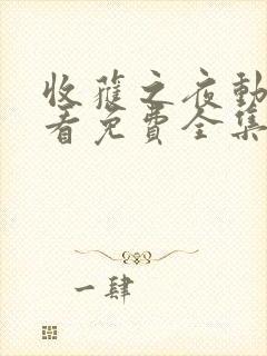 收获之夜动漫观看免费全集中文