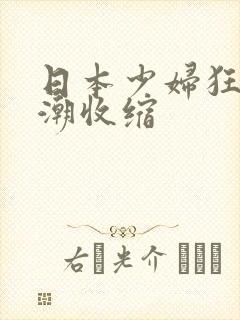 日本少妇狂躁高潮收缩